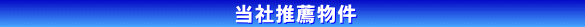 吹田市不動産/豊中市不動産 吹田不動産販売(株) 吹田市豊中市の不動産売買仲介物件情報(新築一戸建て 中古一戸建て マンション 中古マンション 土地)満載の吹田不動産販売(株) 推薦物件情報 北大阪急行線 御堂筋線 大阪モノレール 阪急宝塚線 阪急千里線 JR東海道線の不動産情報